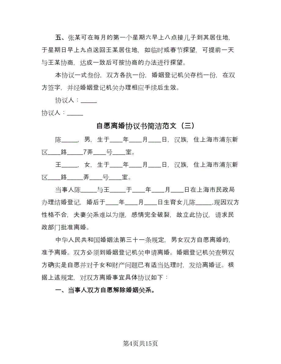 自愿离婚协议书简洁范文（六篇）.doc_第4页