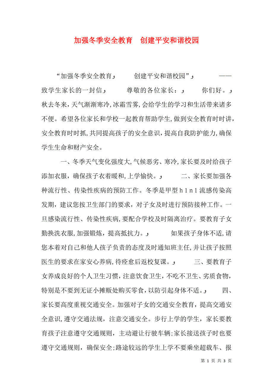 加强冬季安全教育创建平安和谐校园_第1页