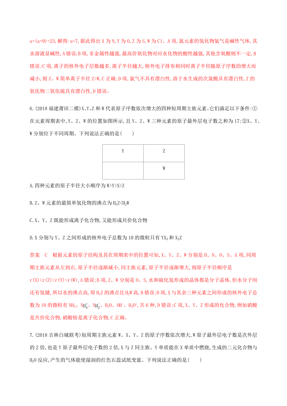 （课标通用）山东省高考化学总复习 专题五 专项突破（三）元素的综合推断练习（含解析）-人教版高三全册化学试题_第4页