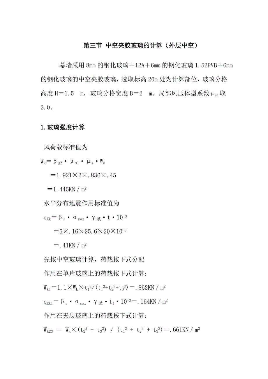 中空夹角玻璃计算(外中空)_第1页