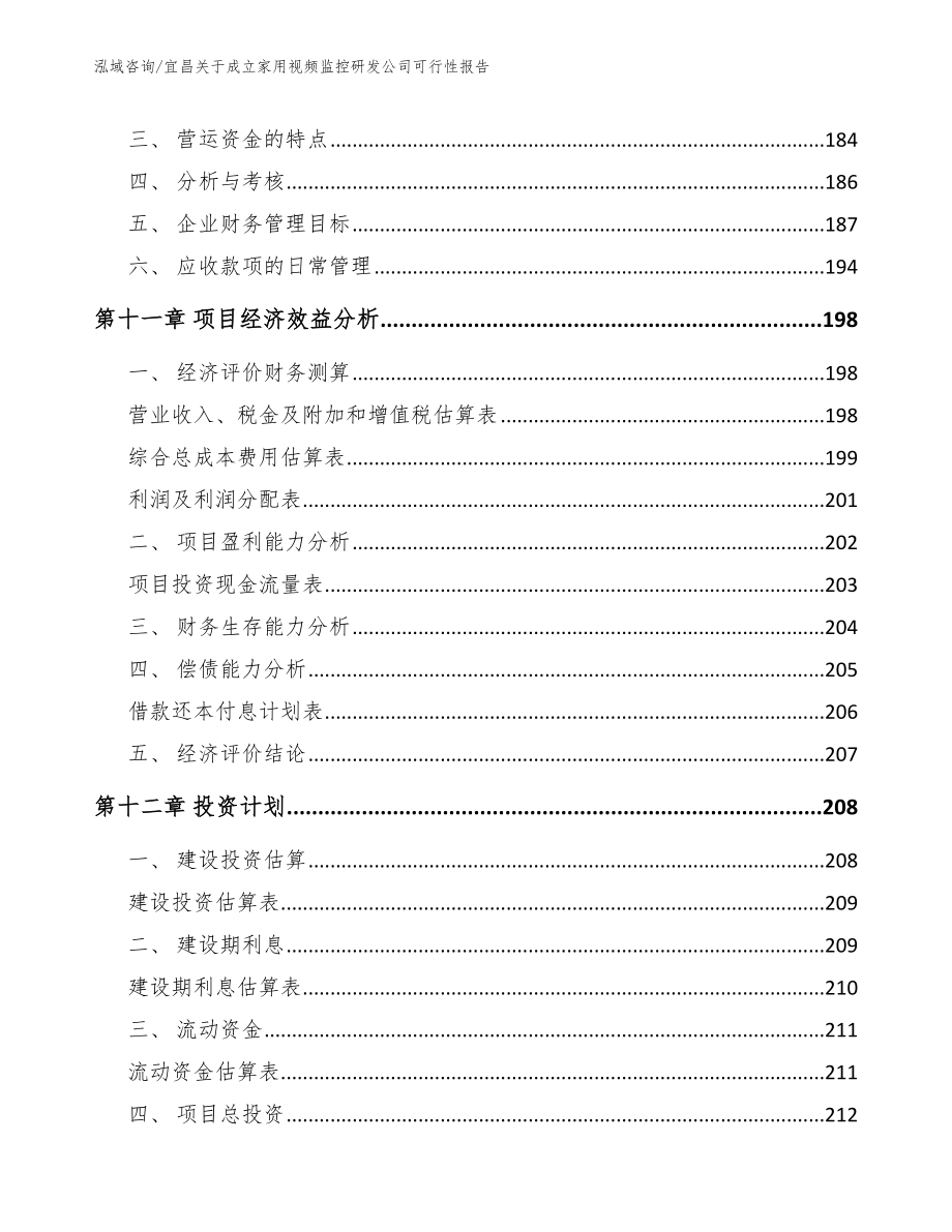 宜昌关于成立家用视频监控研发公司可行性报告_模板_第5页