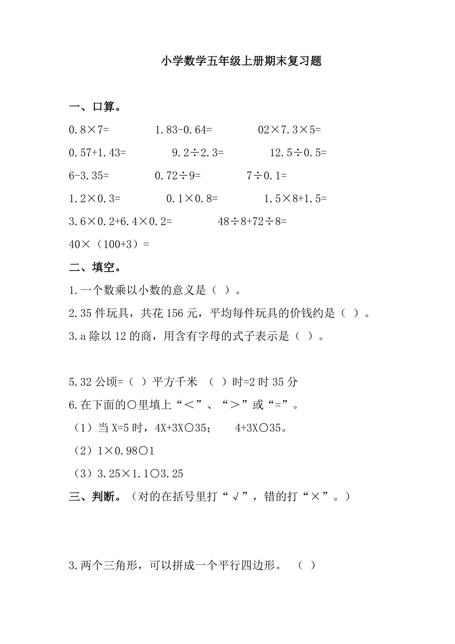 小学数学五年级上册期末复习题_第1页