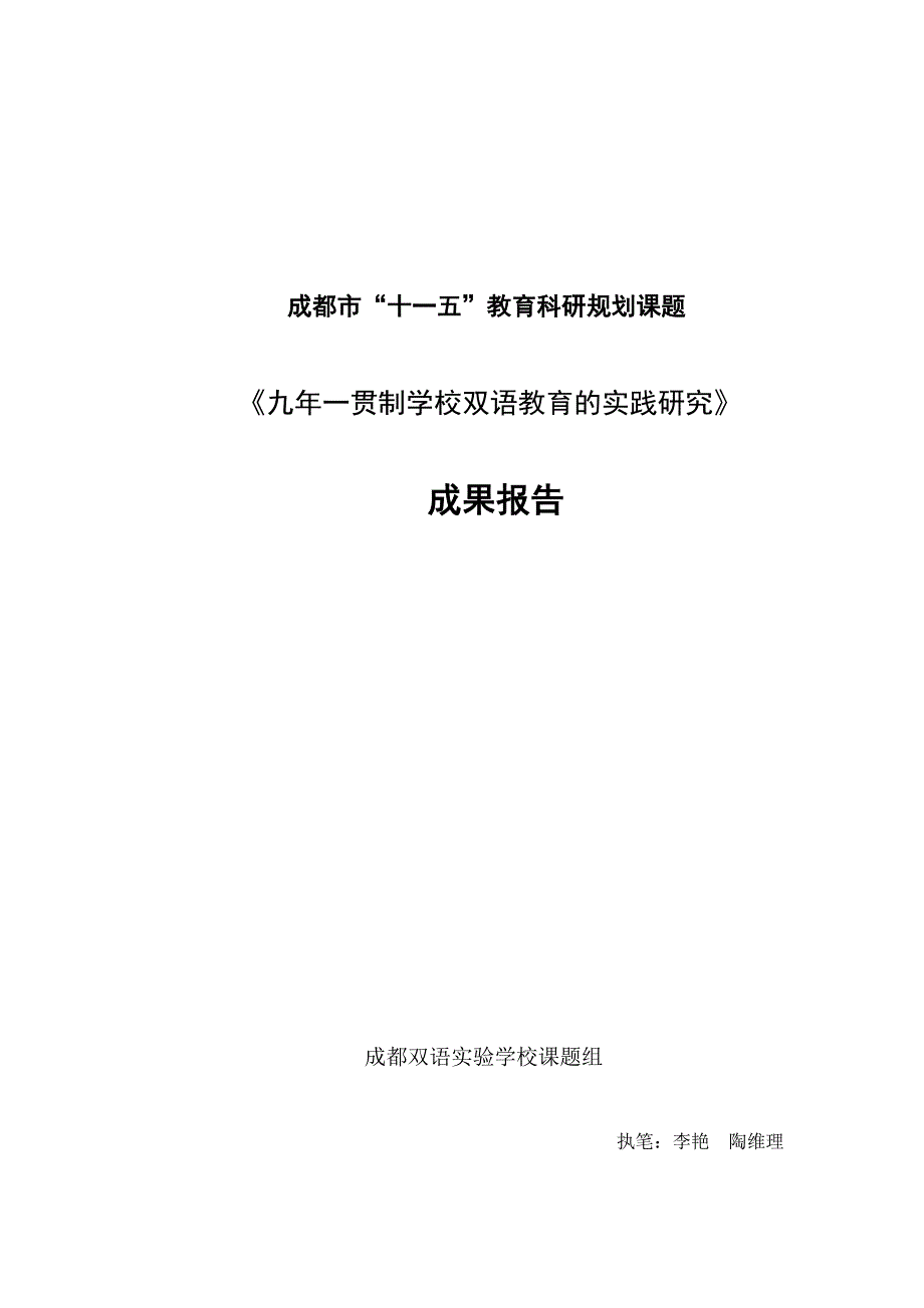 成都双语实验学校研究成果报告 (2)_第1页