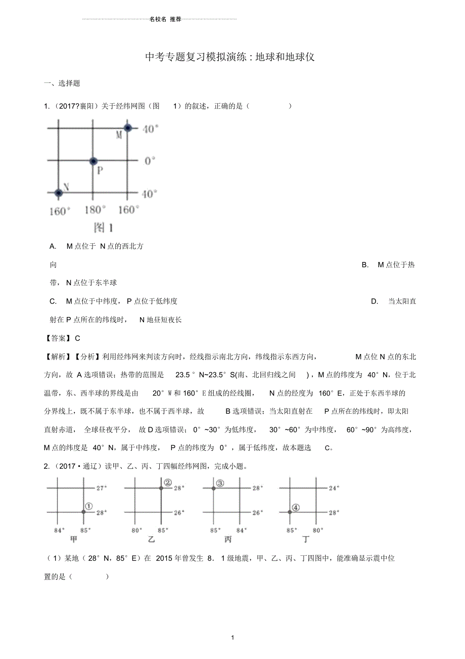 中考地理地球和地球仪专题复习模拟演练(含解析)_第1页