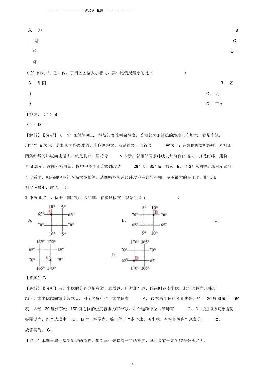 中考地理地球和地球仪专题复习模拟演练(含解析)_第2页