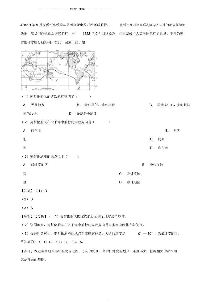 中考地理地球和地球仪专题复习模拟演练(含解析)_第3页