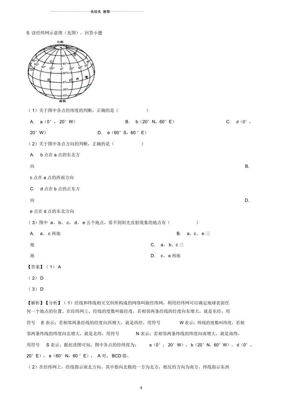 中考地理地球和地球仪专题复习模拟演练(含解析)_第4页