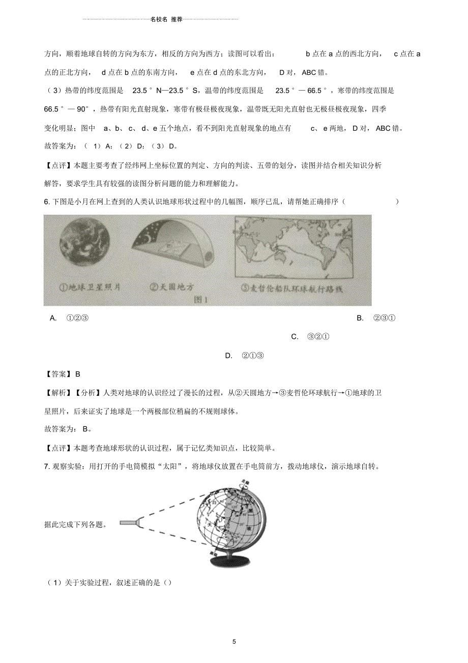 中考地理地球和地球仪专题复习模拟演练(含解析)_第5页