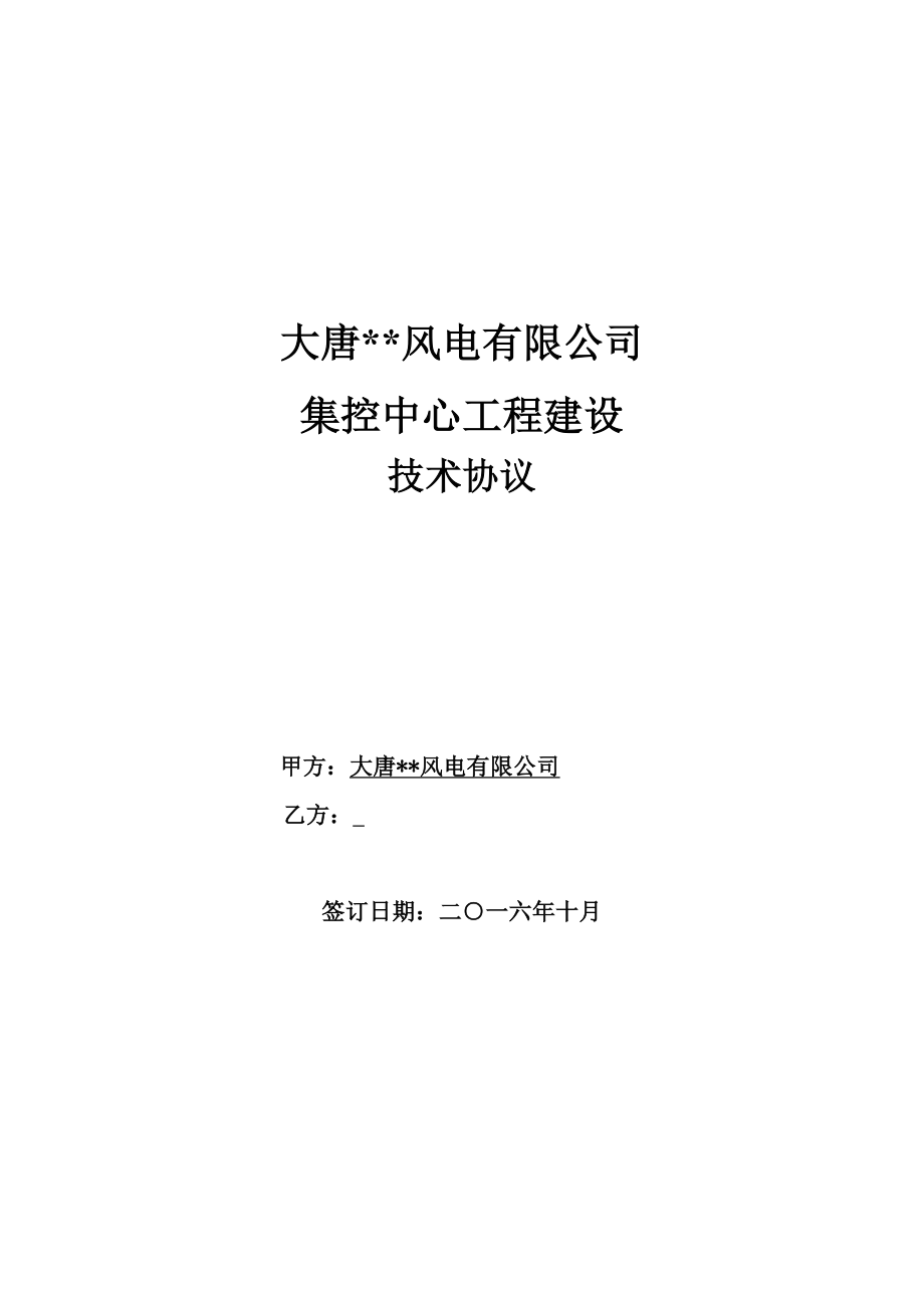 大唐风电有限公司集控中心建设工程项目技术协议_第1页