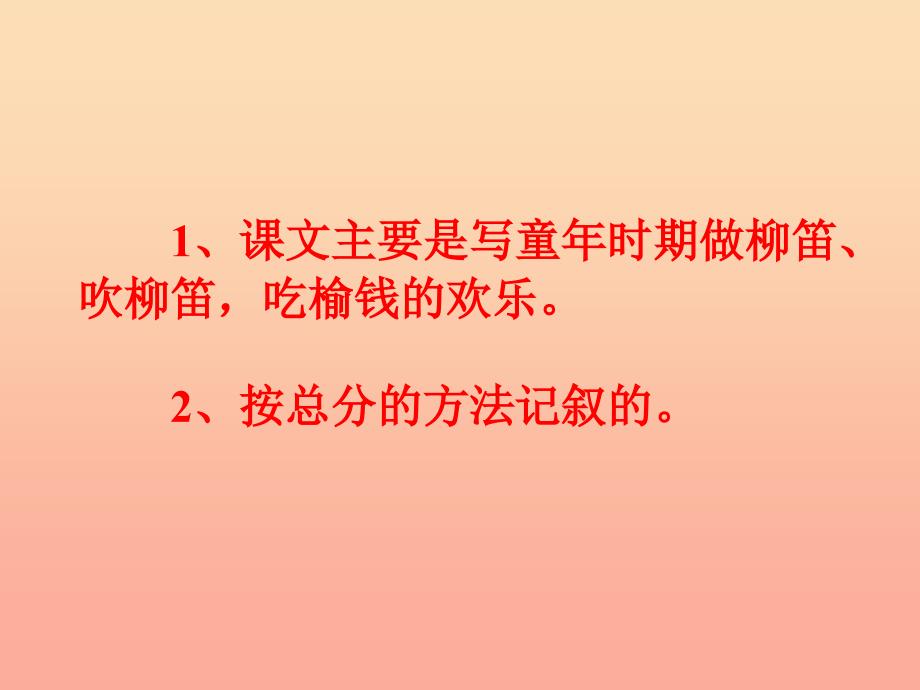 2022春三年级语文下册 第一单元 第3课《柳笛和榆钱》教学课件1 冀教版_第3页