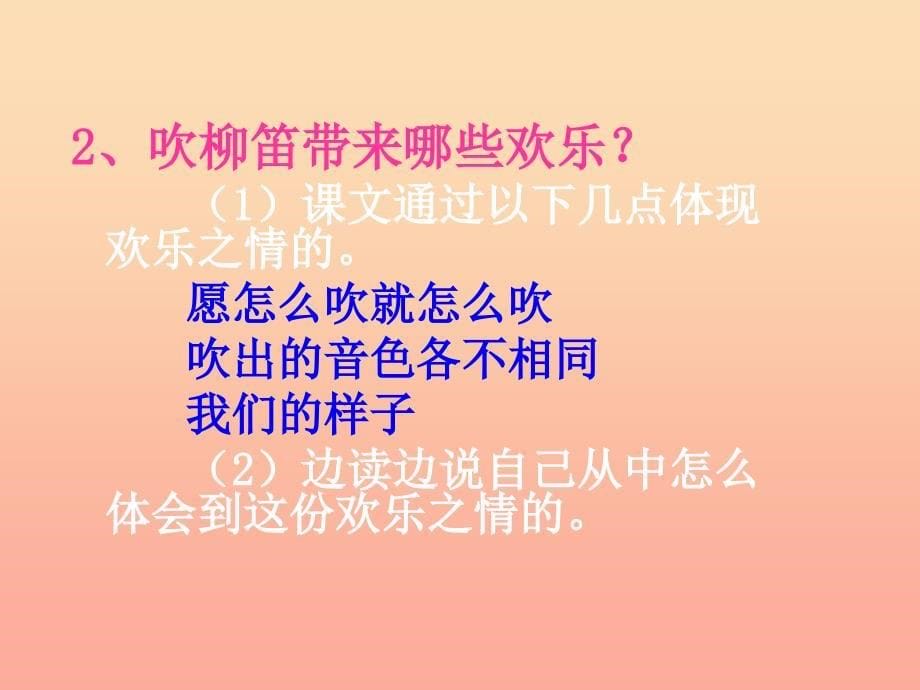 2022春三年级语文下册 第一单元 第3课《柳笛和榆钱》教学课件1 冀教版_第5页