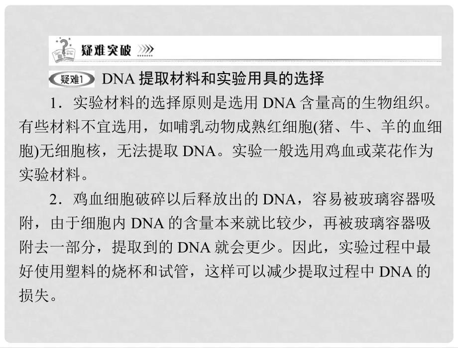 高中生物 专题五 课题1 DNA的粗提取与鉴定课件 新人教版_第5页