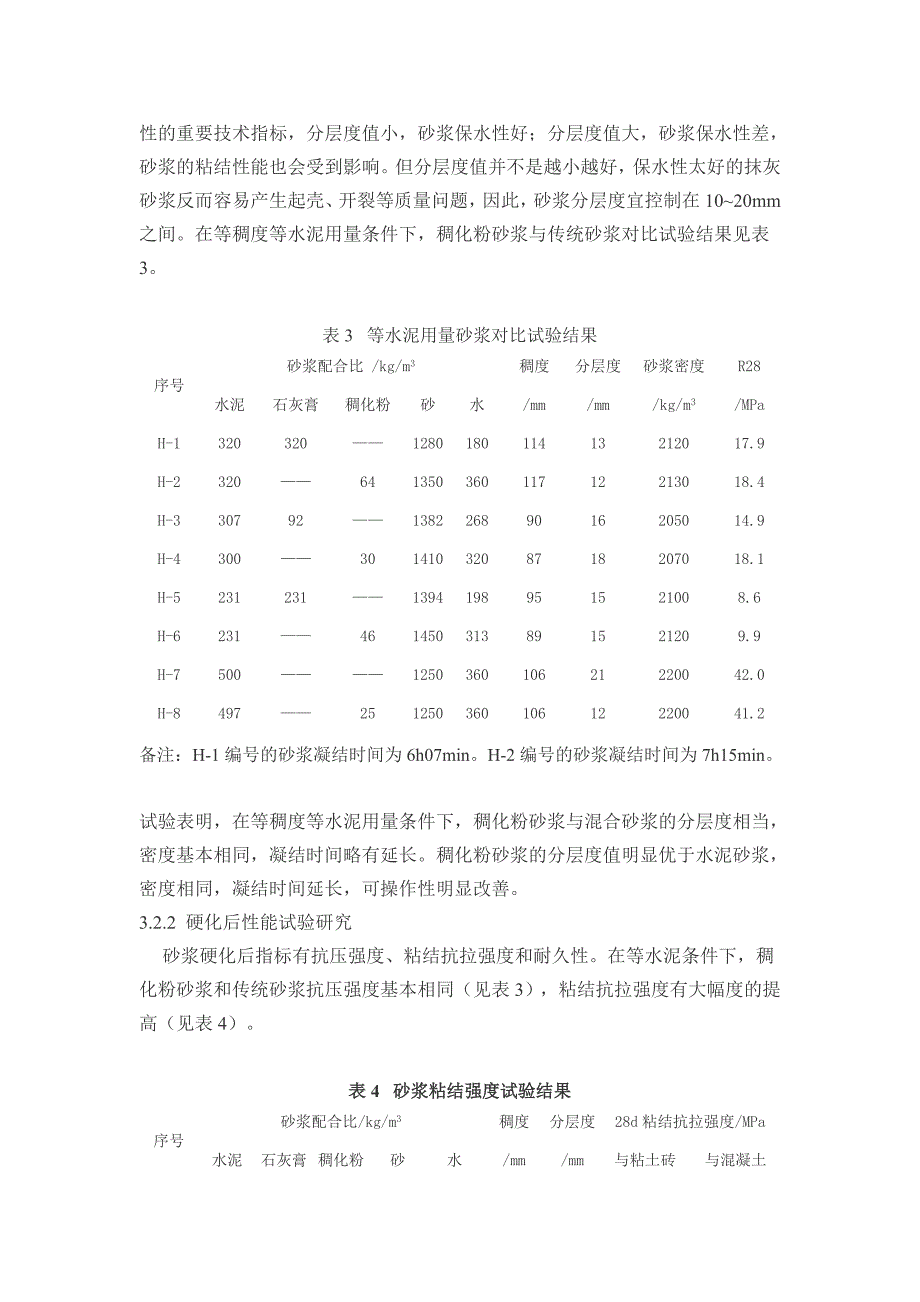 稠化粉粉煤灰双掺技术在点商品砂浆中的应用研究_第4页