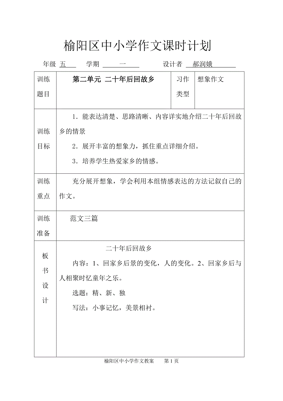 五年级上册语文教案作文二_第1页