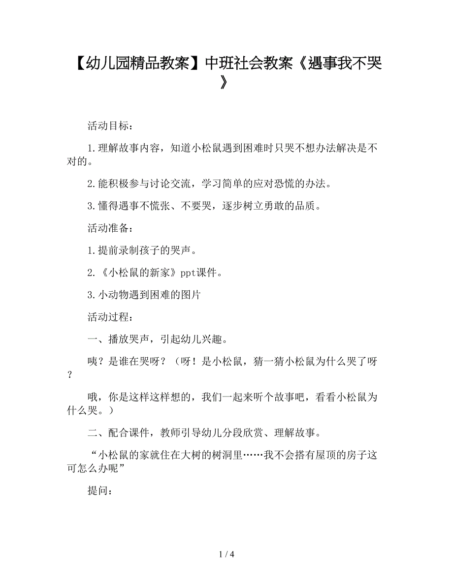 【幼儿园精品教案】中班社会教案《遇事我不哭》.doc_第1页