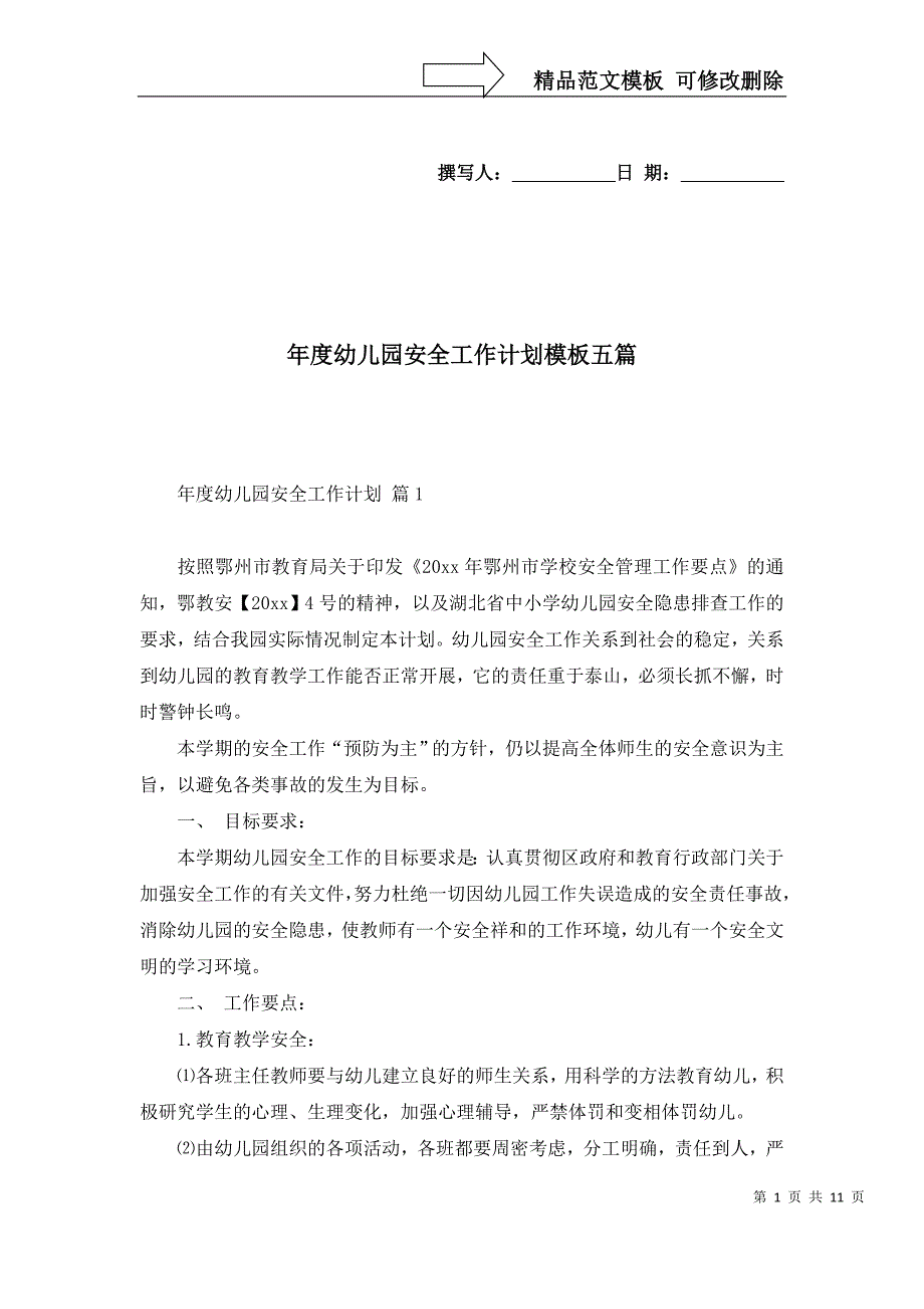 年度幼儿园安全工作计划模板五篇_第1页