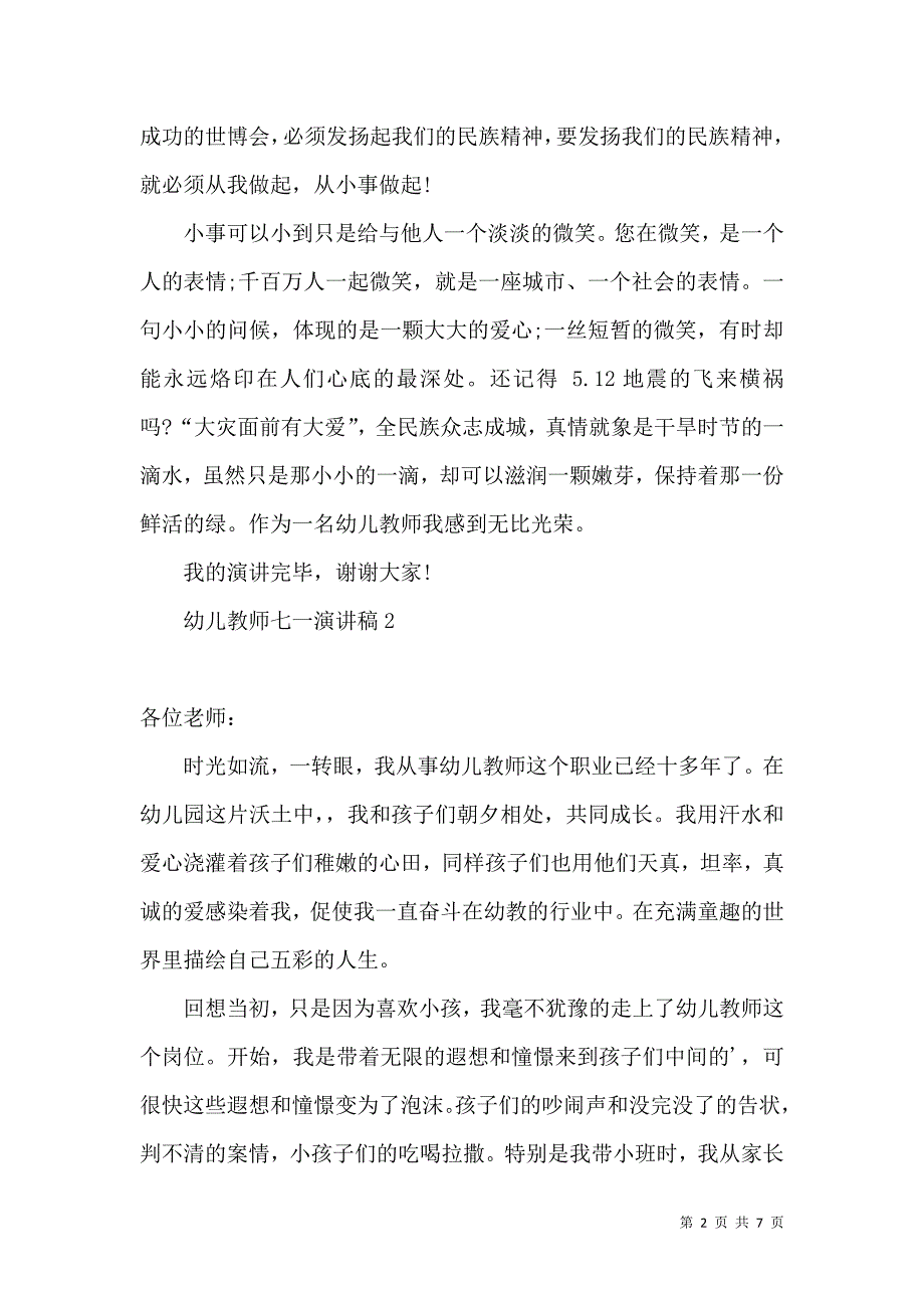 幼儿教师七一演讲稿.docx_第2页