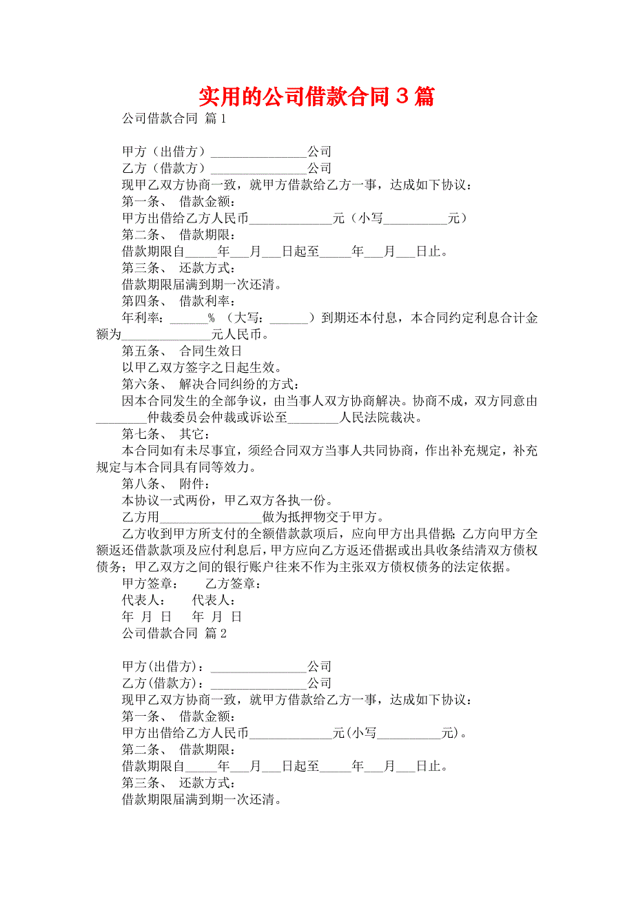 实用的公司借款合同3篇_第1页