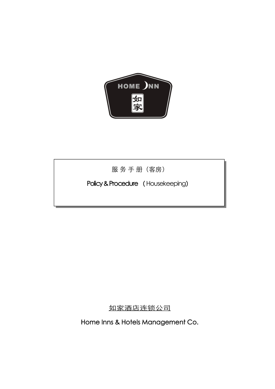 如家连锁酒店客房部服务标准手册_第1页