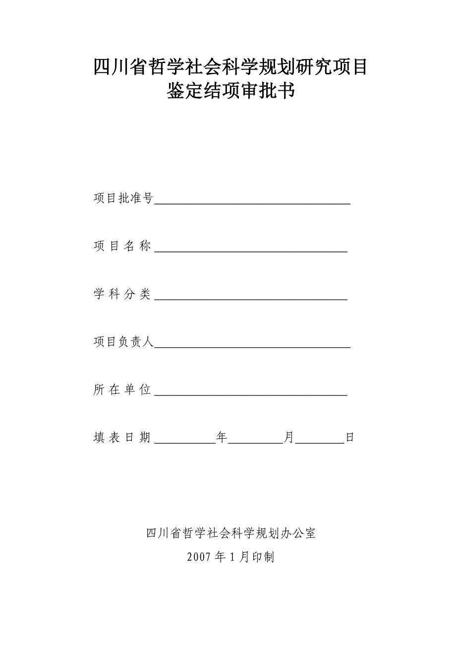 四川省哲学社会科学规划研究项目鉴定结项审批书_第1页