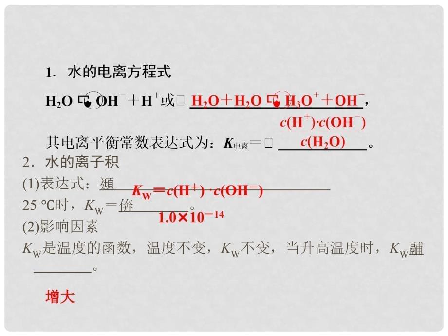 高考化学总复习 第8章 第2节 水的电离和溶液的酸碱性课件 新人教版选修4_第5页