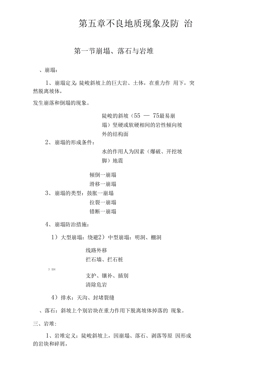 工程地质学——不良地质现象及防治_第1页