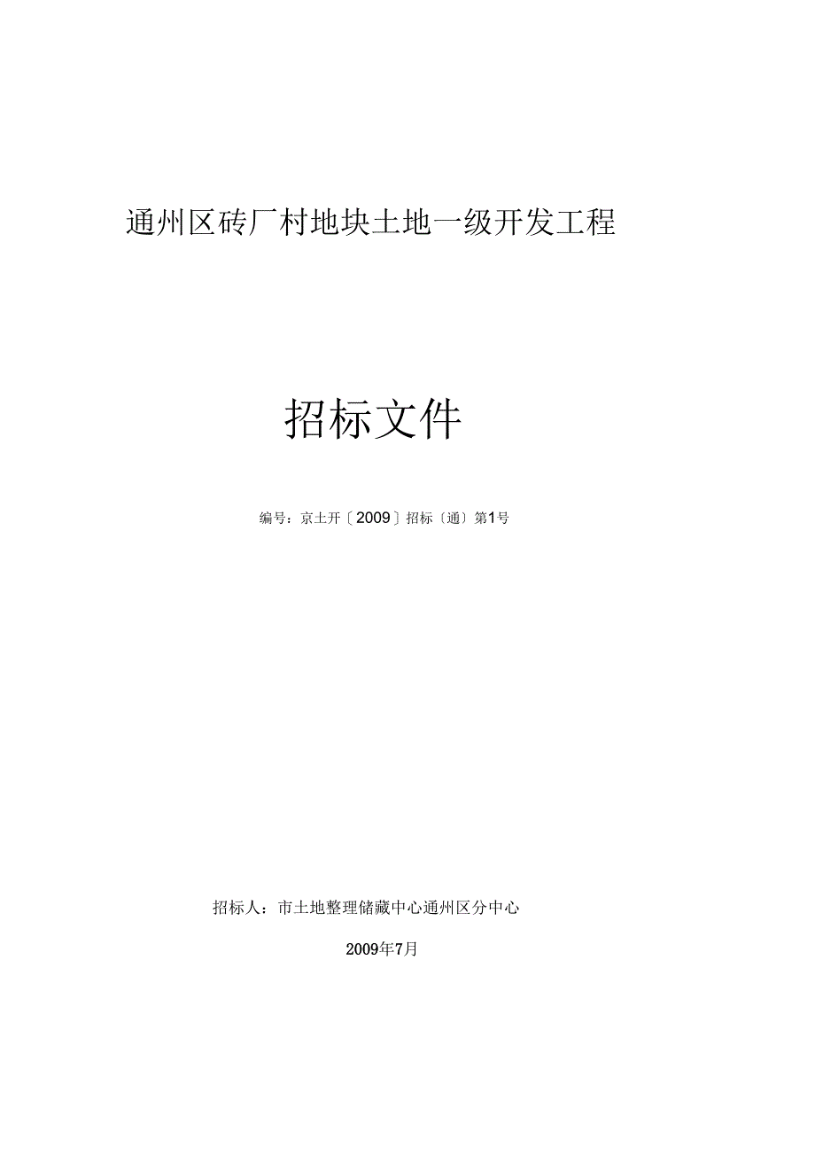 通州区砖厂村地块土地一级开发项目招投标文件_第1页