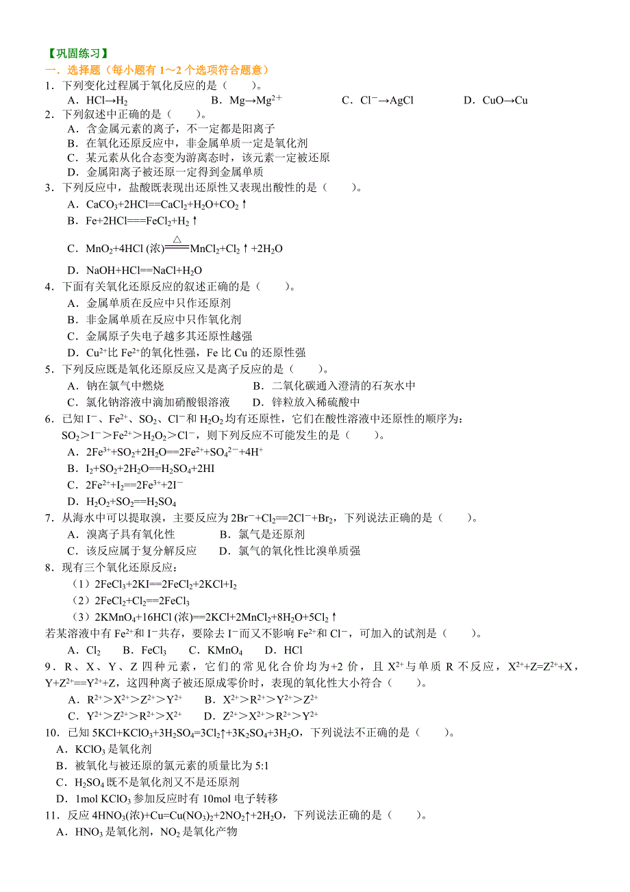 2022高一上学期精品导学案随堂练习氧化还原反应提高_第1页