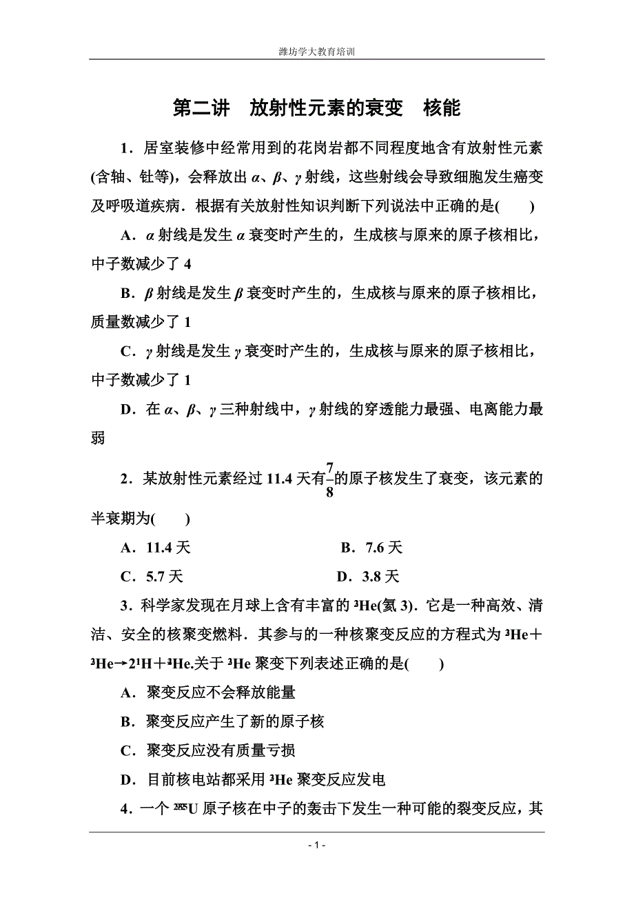 16.2放射性元素的衰变 核能.doc_第1页