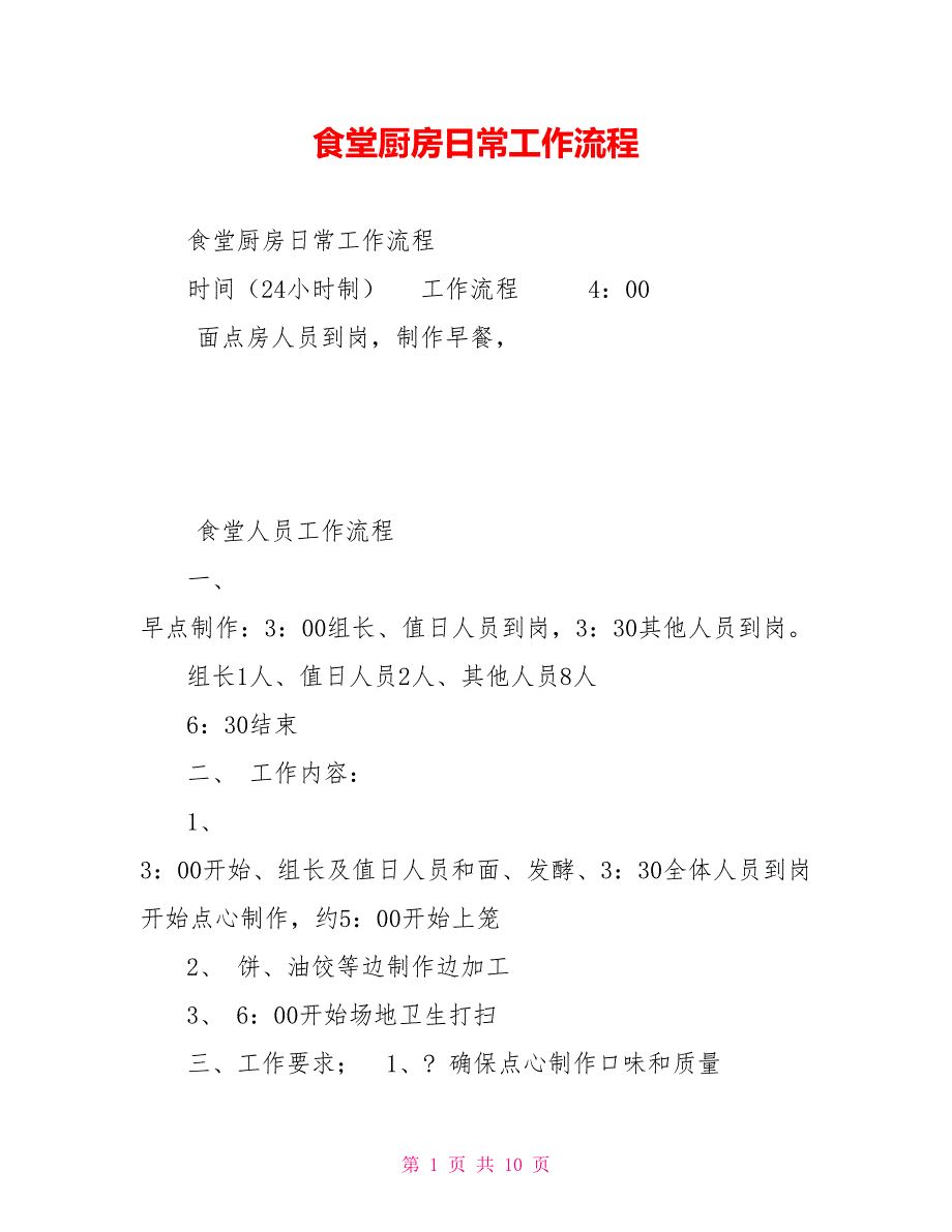 食堂厨房日常工作流程_第1页