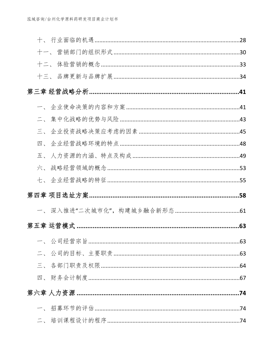 台州化学原料药研发项目商业计划书_第3页