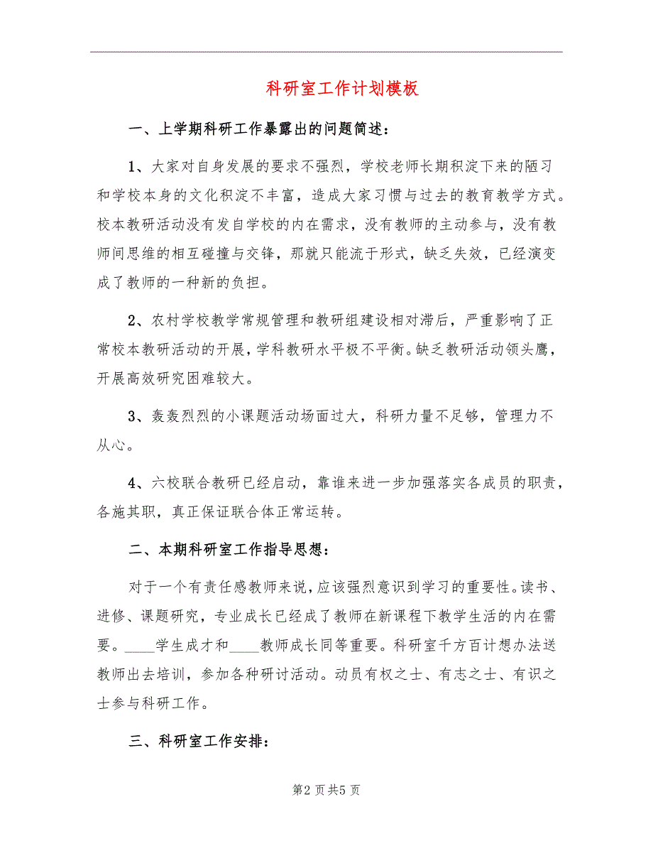 科研室工作计划模板_第2页