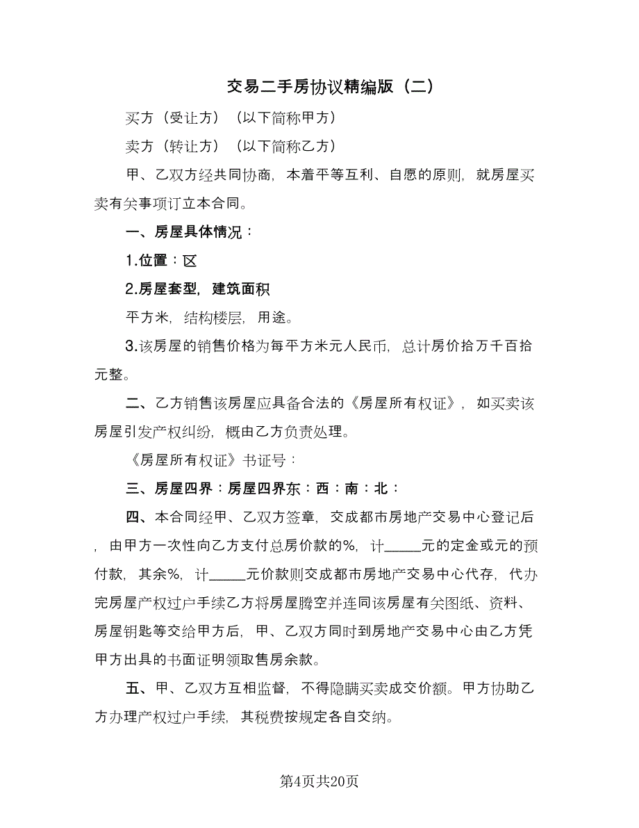 交易二手房协议精编版（七篇）_第4页