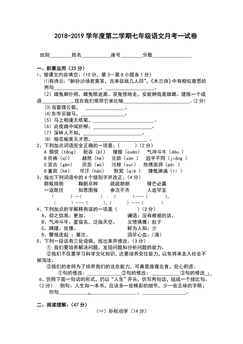 2018-2019七年级下册语文月考一试卷及答案.doc_第1页