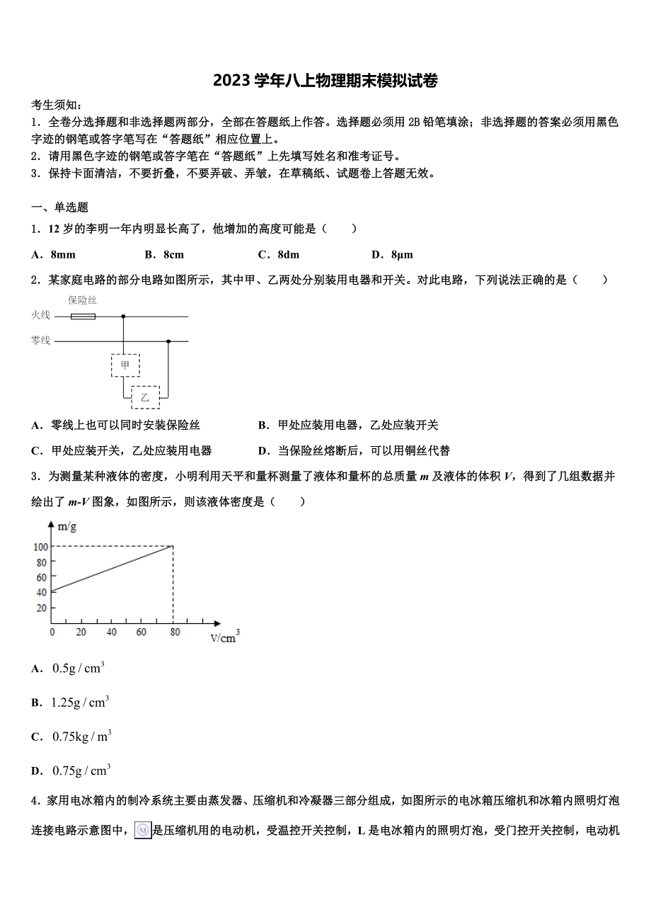 2023学年北京市东城区名校八年级物理第一学期期末质量跟踪监视试题含解析.doc_第1页