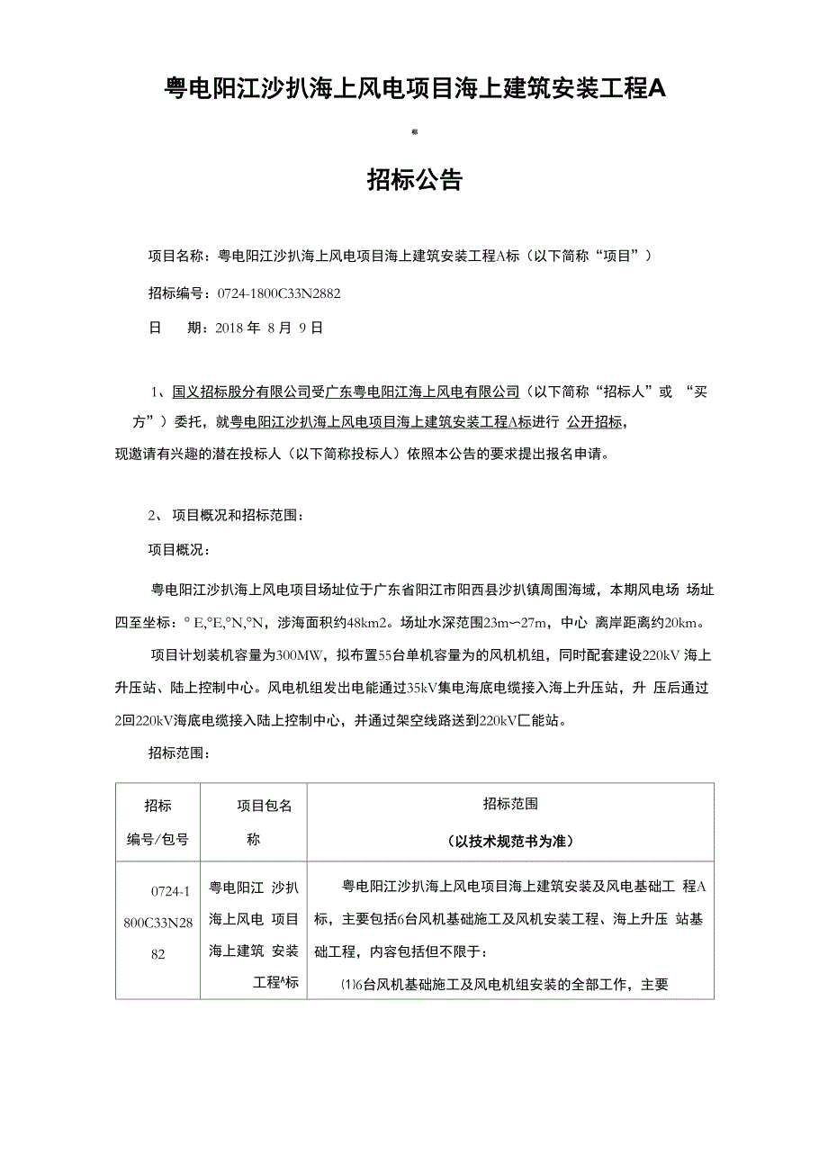 粤电阳江沙扒海上风电项目海上建筑安装工程A标_第1页