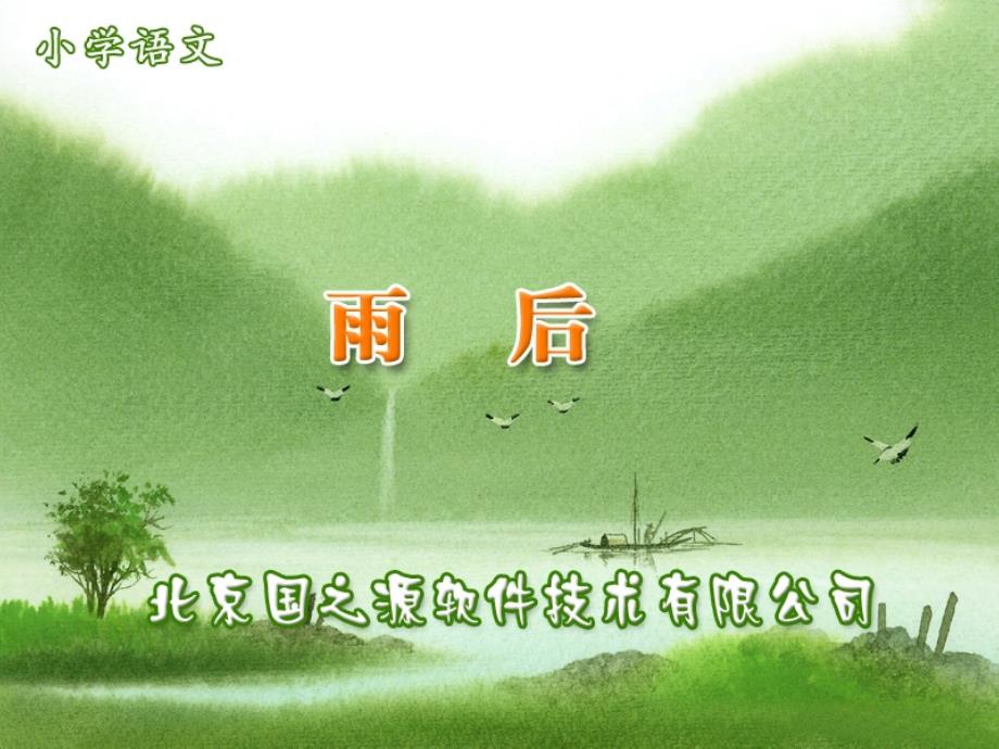 《雨后》01 (2)_第1页