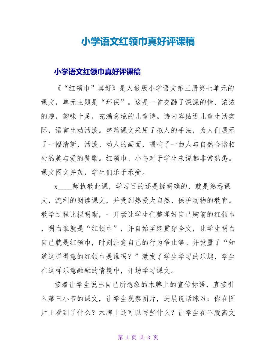 小学语文红领巾真好评课稿.doc_第1页