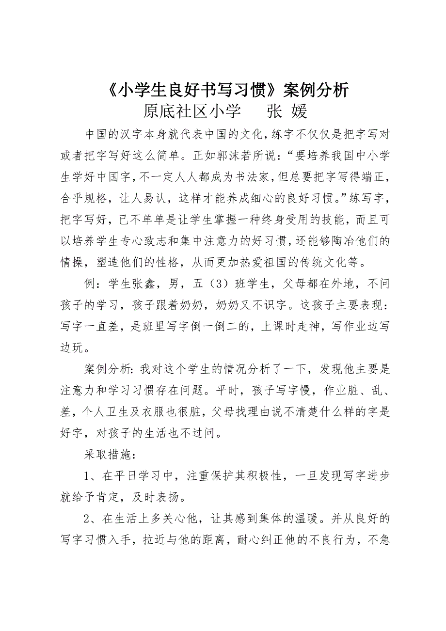 小学生良好的写字习惯养成教育个案分析1_第1页