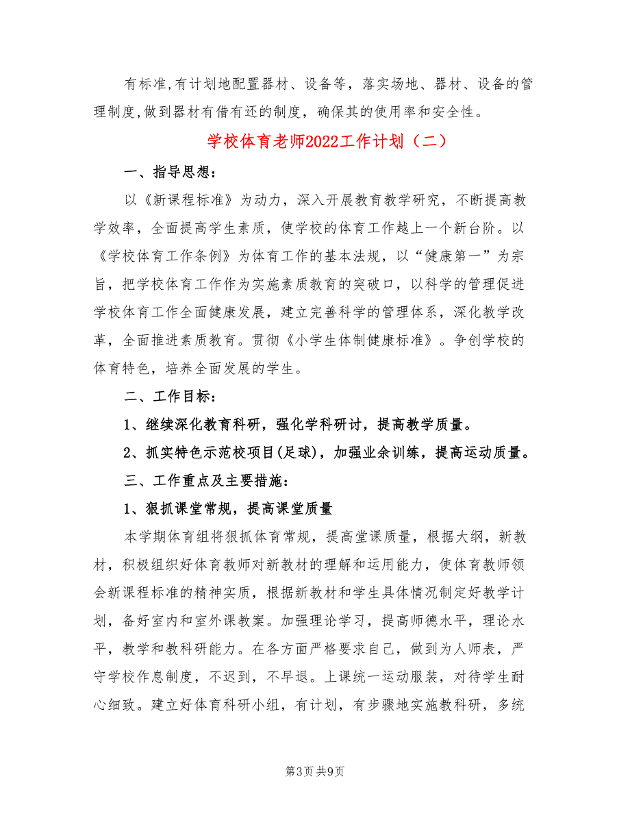 学校体育老师2022工作计划(4篇)_第3页