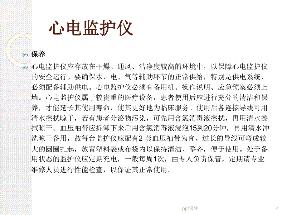 ICU常用仪器设备报警处理及使用注意事项课件_第4页