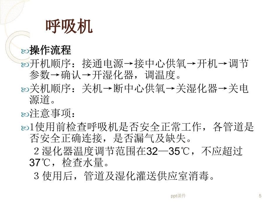 ICU常用仪器设备报警处理及使用注意事项课件_第5页