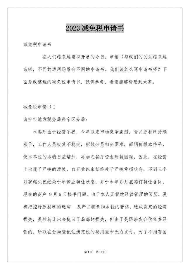 2023年减免税申请书10.docx