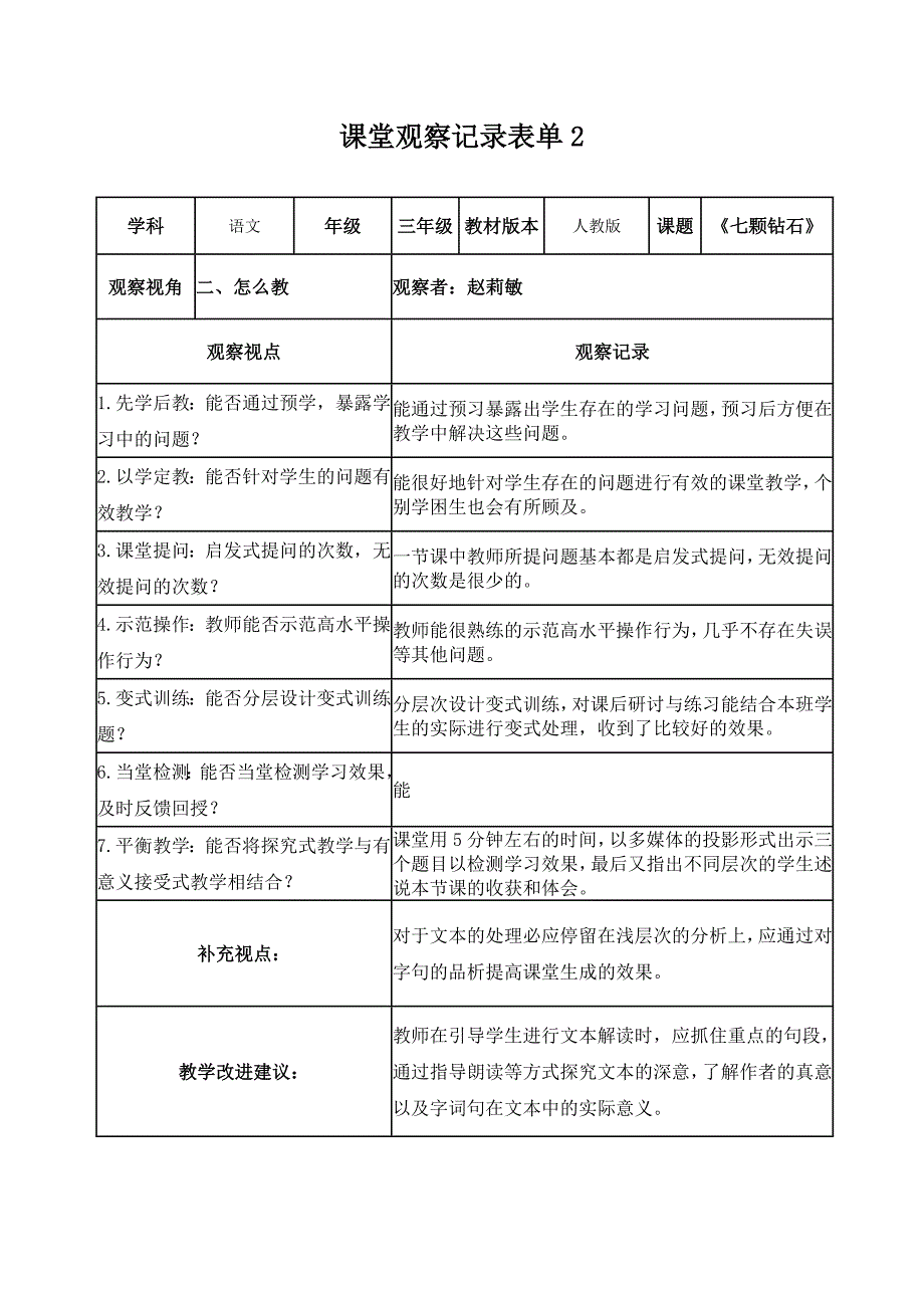 【学员】课堂观察记录表单赵莉敏_第2页