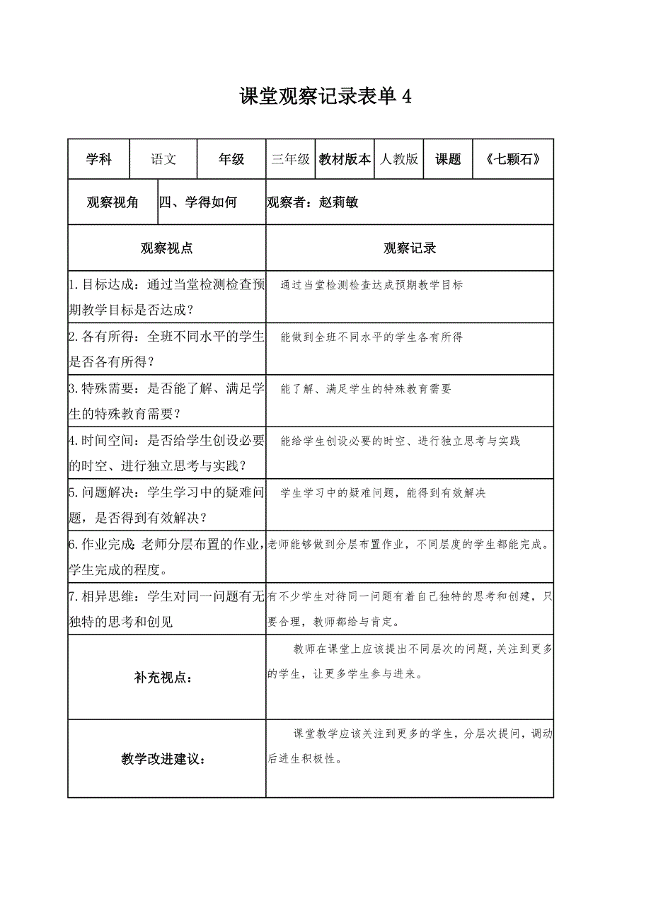 【学员】课堂观察记录表单赵莉敏_第4页