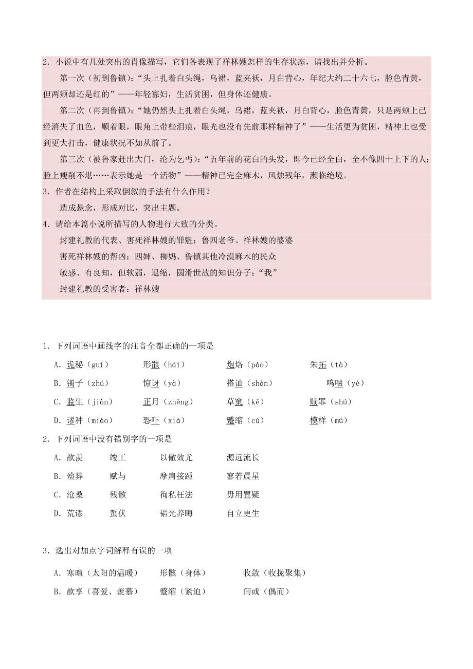 2017-2018学年高中语文 专题02 祝福（第01课时）（含解析）新人教版必修3.doc_第2页