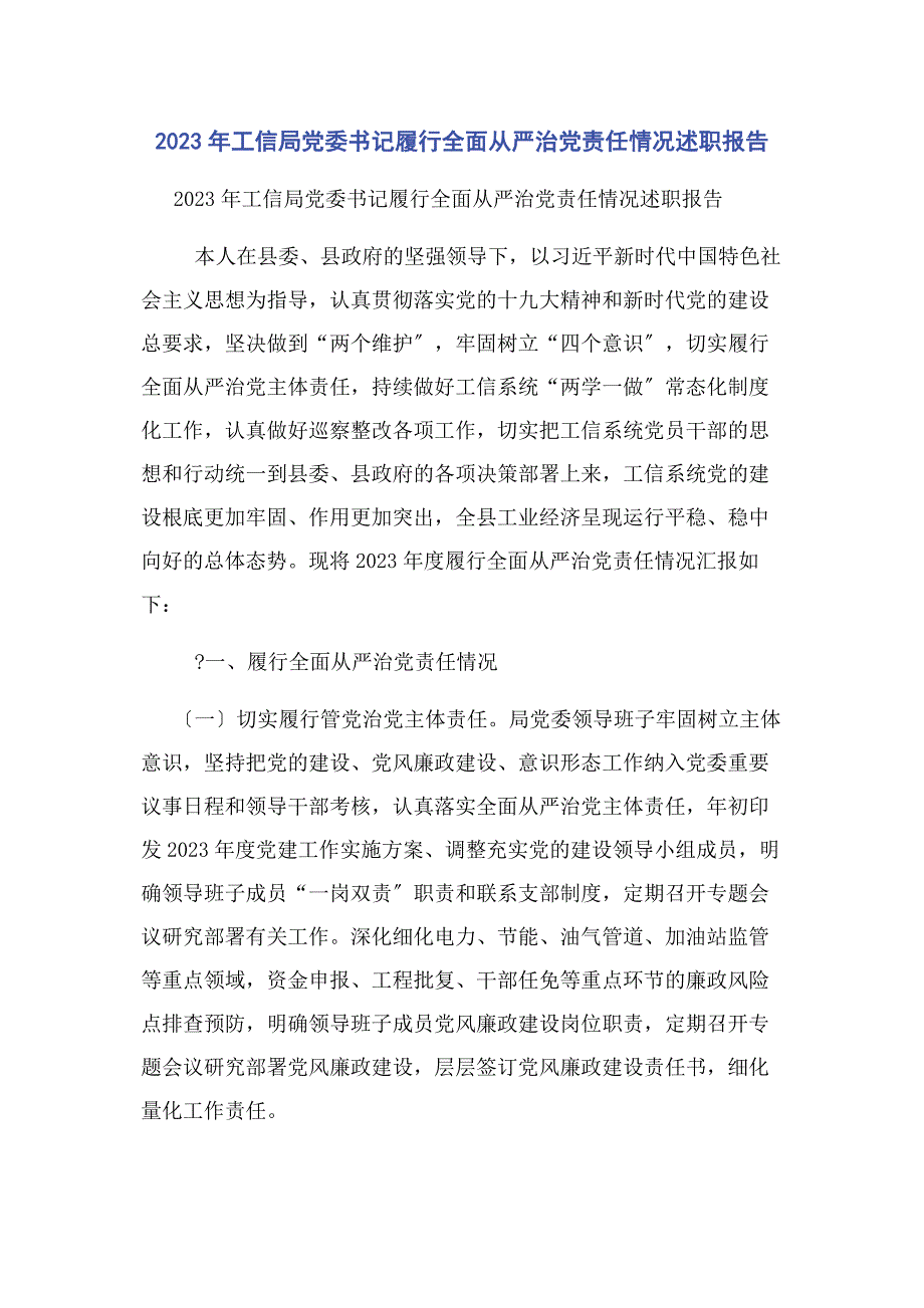 2023年工信局党委书记履行全面从严治党责任情况述职报告.docx_第1页