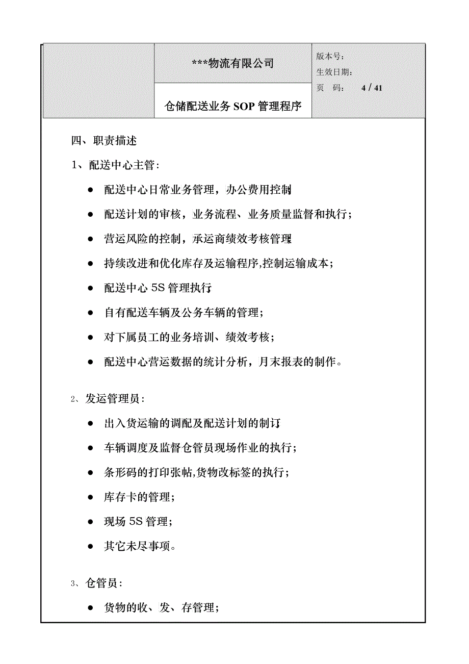 物流中心SOP管理程序_第4页