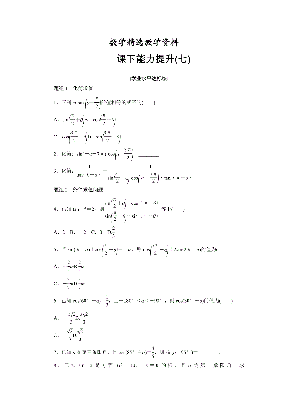 【精选】高中数学人教A版必修四课下能力提升：七含解析_第1页