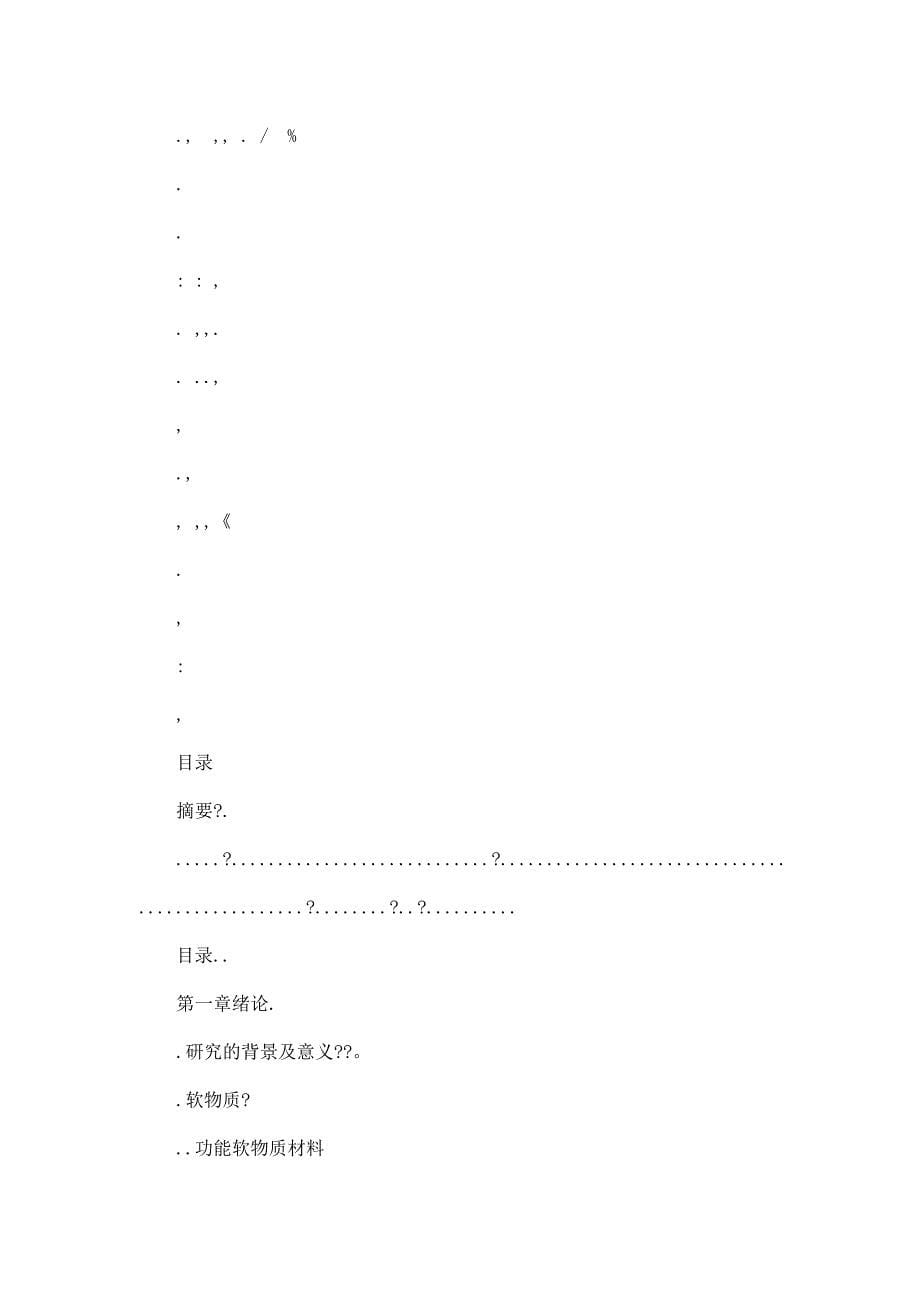 丙烯酸介电高弹聚合物与偶氮苯液晶高弹聚合物力学性质的研究(可编辑)_第5页